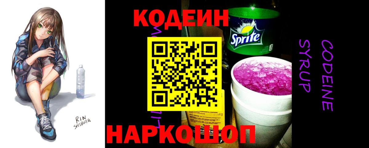 Кодеин Purple Drank Донецк